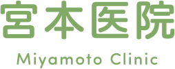宮本医院
